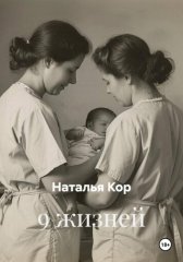 9 жизней