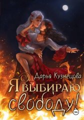 Я выбираю свободу!