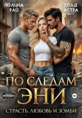 По следам Эни. Страсть, любовь и зомби