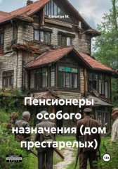 Пенсионеры особого назначения (дом престарелых)