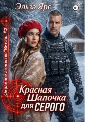 Красная Шапочка для Серого