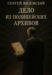Дело из полицейских архивов