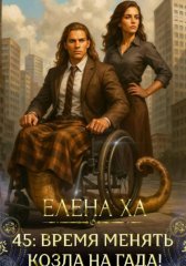 45: время менять козла на гада!