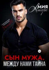 Сын мужа. Между нами тайна
