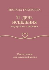 21 день исцеления внутреннего ребенка