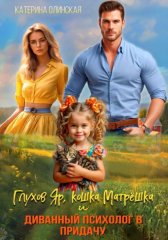Глухов Яр, кошка Матрёшка и диванный психолог в придачу