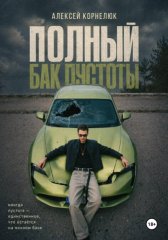 Полный бак пустоты