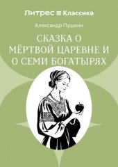 Сказка о мёртвой царевне и о семи богатырях
