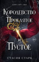 Королевство проклятое и пустое