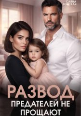 Развод. Предателей не прощают!