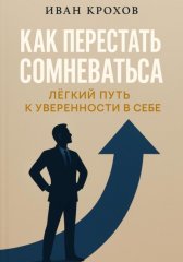 Как перестать сомневаться: лёгкий путь к уверенности в себе