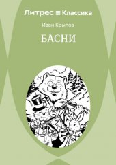 Басни