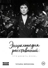 Энциклопедия расставаний: что делать, если…