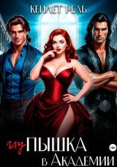 Глупышка в Академии