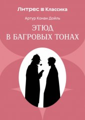 Этюд в багровых тонах