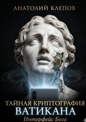 Тайная криптография Ватикана. Интерфейс Бога
