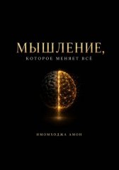Мышление, которое меняет всё