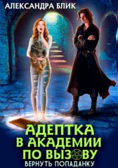 Адептка в академии по вызову. Вернуть попаданку