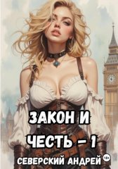 Закон и Честь! – 1. Долг закона