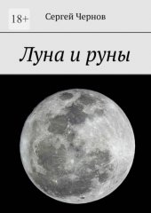 Луна и руны