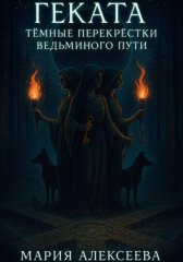 Геката. Тёмные перекрёстки ведьминого пути
