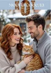 Кот моего соседа