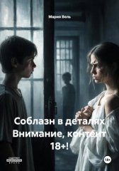 Соблазн в деталях Внимание, контент 18+!