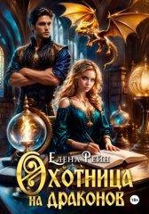 Охотница на драконов