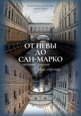 От Невы до Сан-Марко. Тайный диалог двух столиц