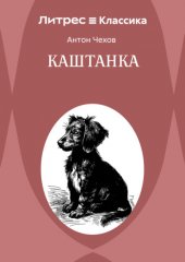 Каштанка