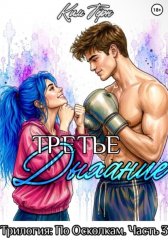 Третье Дыхание