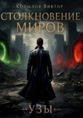 Столкновение миров. Узы
