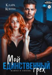 Мой единственный грех