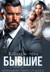 Бывшие. Маленький секрет от босса