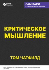 Критическое мышление. Анализируй, сомневайся, формируй свое мнение. Том Чатфилд. Саммари