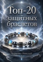 Топ-20 защитных браслетов