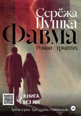 Фавма