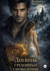 Дневник греховных сновидений