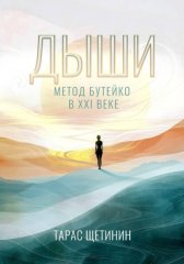 Дыши. Метод Бутейко в 21 веке