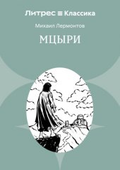 Мцыри