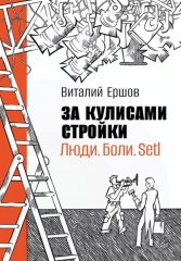 За кулисами стройки. Люди. Боли. Setl