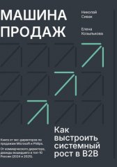 Машина продаж. Как выстроить системный рост в B2B