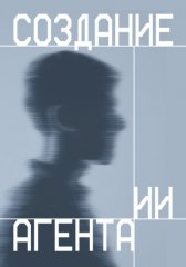 Создание ИИ агента