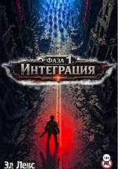 Фаза 1. Интеграция