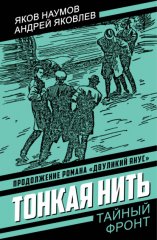 Тонкая нить