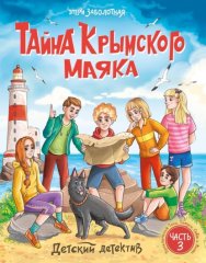 Тайна крымского маяка. Новые приключения Тоси, Тамуси, Севы и Миши