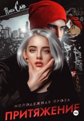 Притяжение