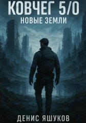 Ковчег 5.0 Новые земли [4]