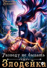 Злодейка. Разводу не бывать