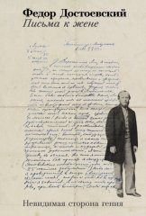 Письма к жене: Невидимая сторона гения